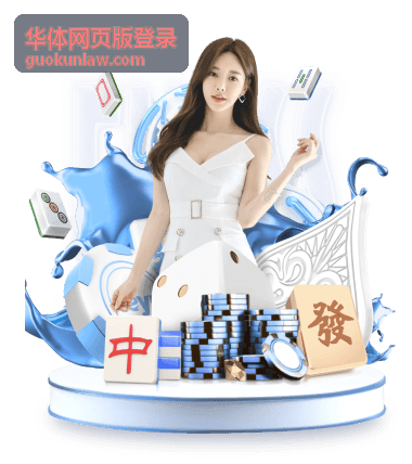 华体网页版账号登录指南